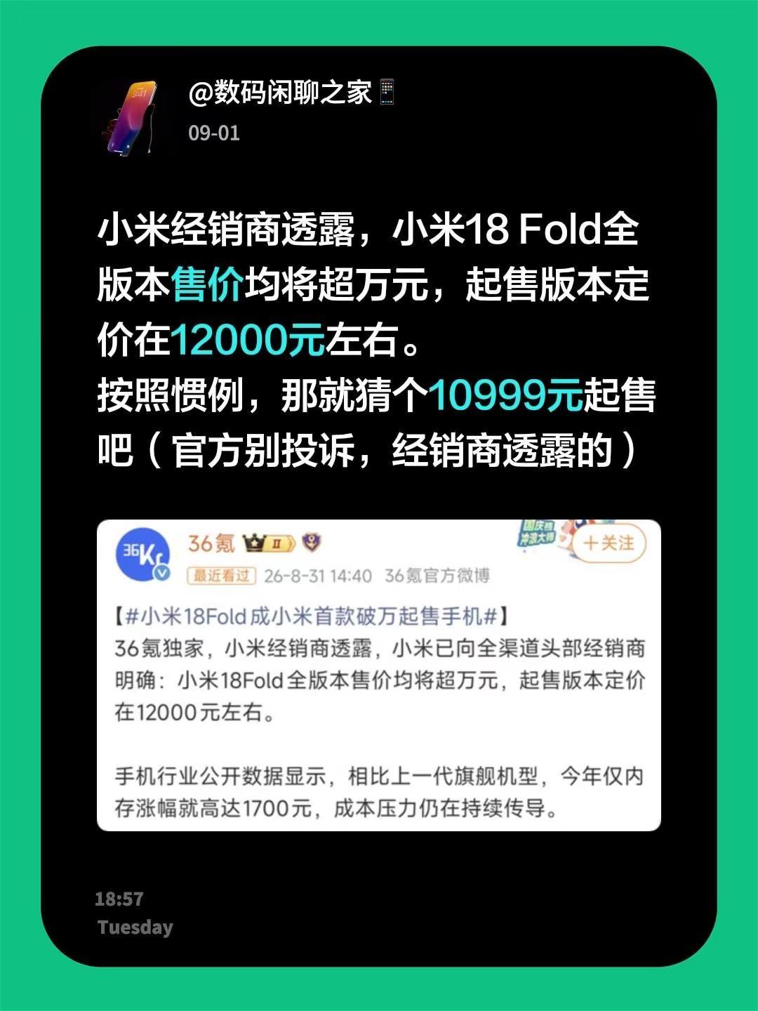 小米经销商透露，小米18 Fold全版本售价均将超万元，起售版本定价在12000