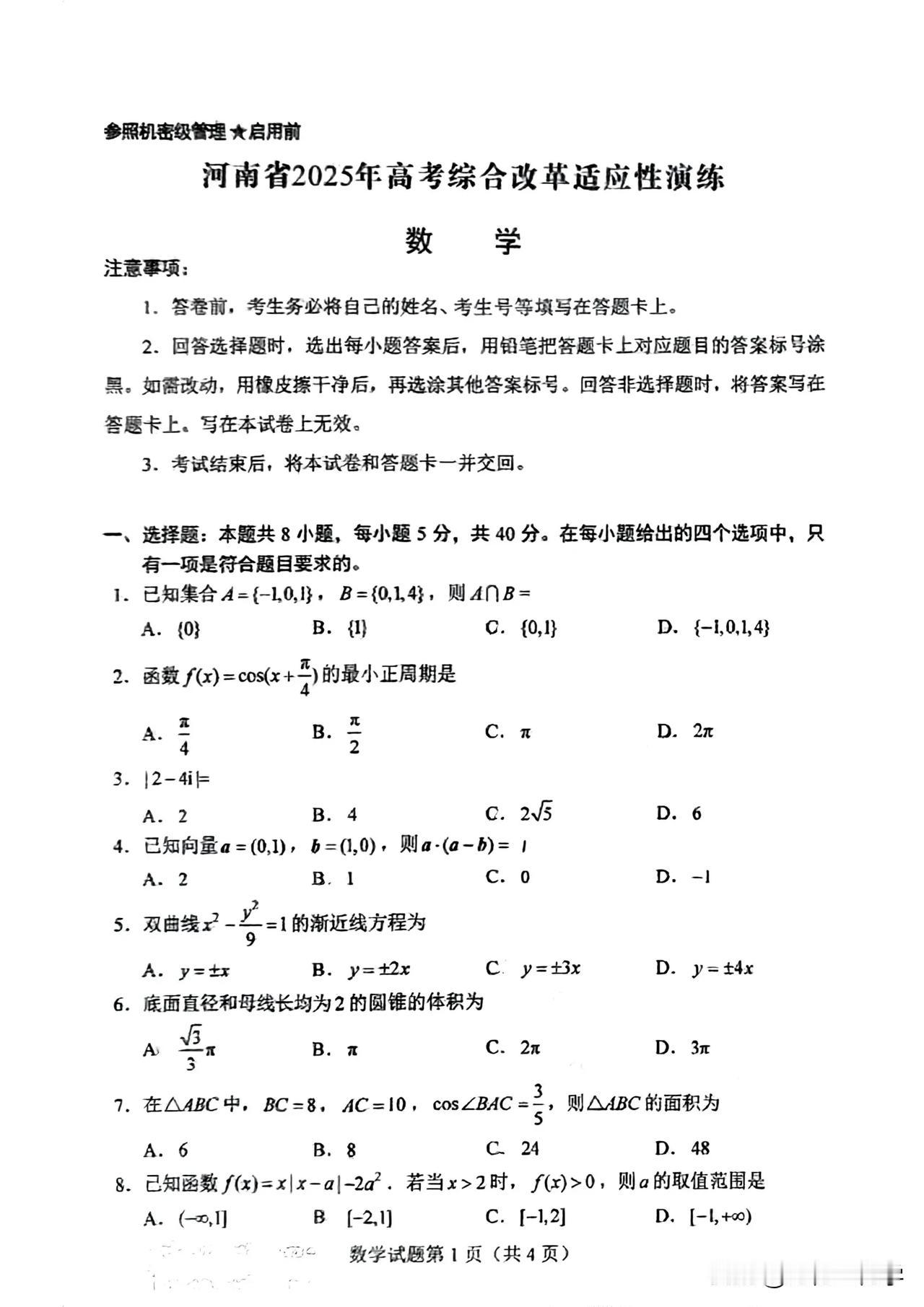 2025年高考数学综合改革适应性演练