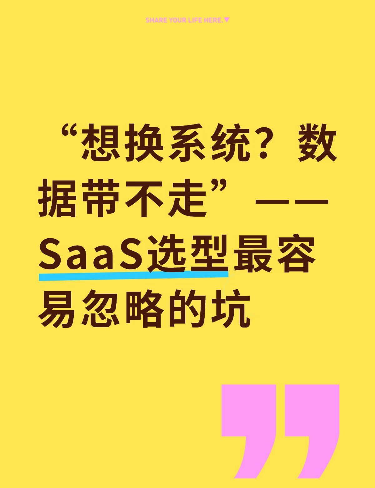 想换系统？数据带不走—选型最容易忽略的坑
选软件系统的时候，很多人比价格、比功能