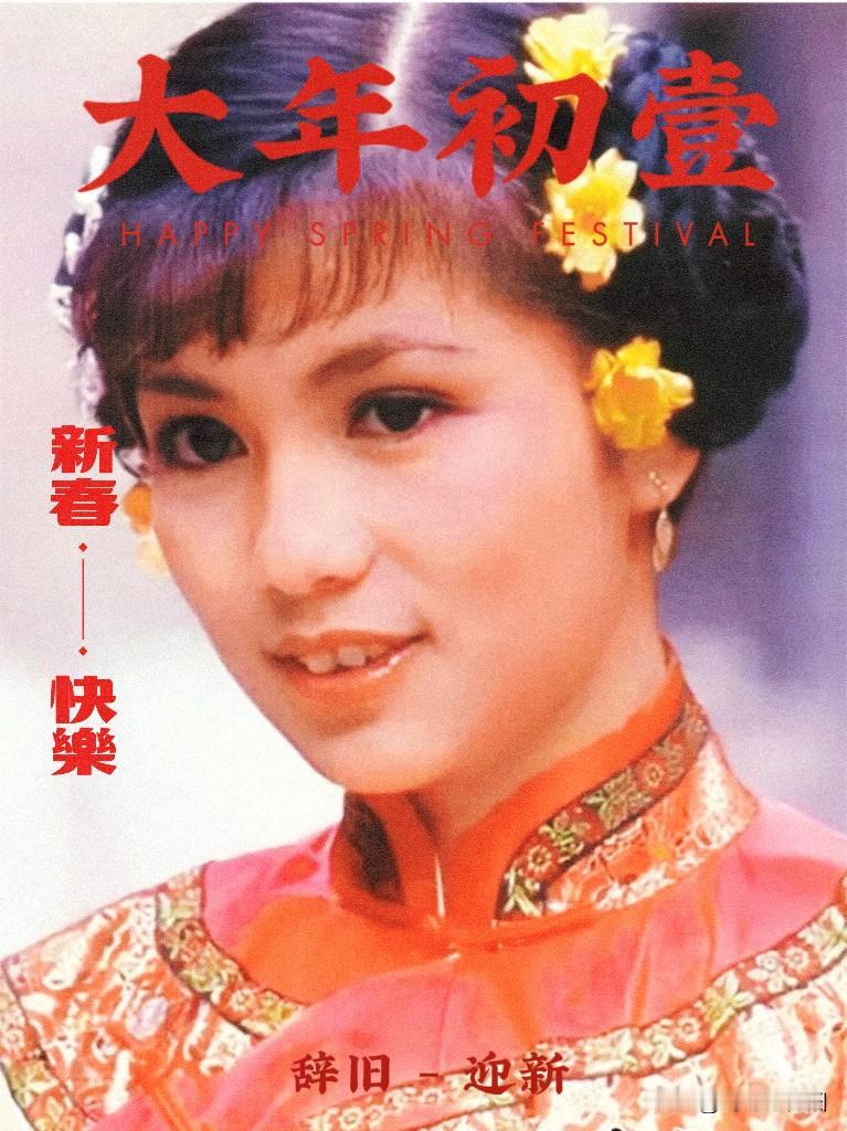 🎆翁美玲·初一🧧红运当头 马到功成