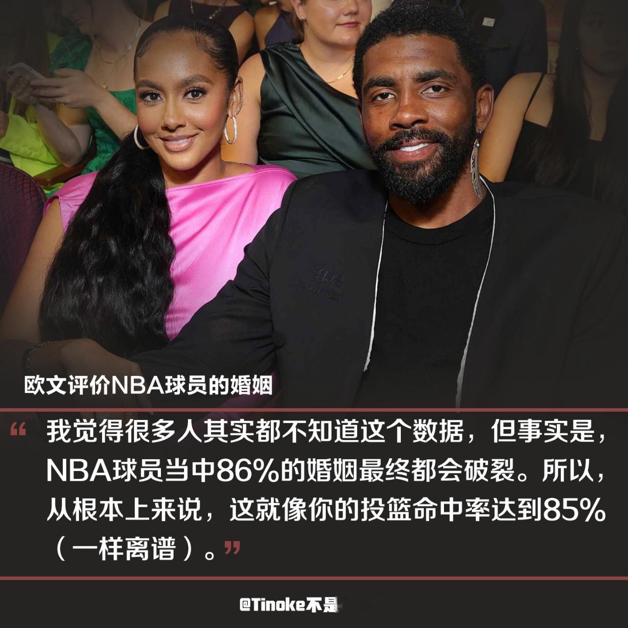 NBA球员离婚率86%？？？虽然这个数看起来真的离谱，但是欧文说的，我觉得可以相