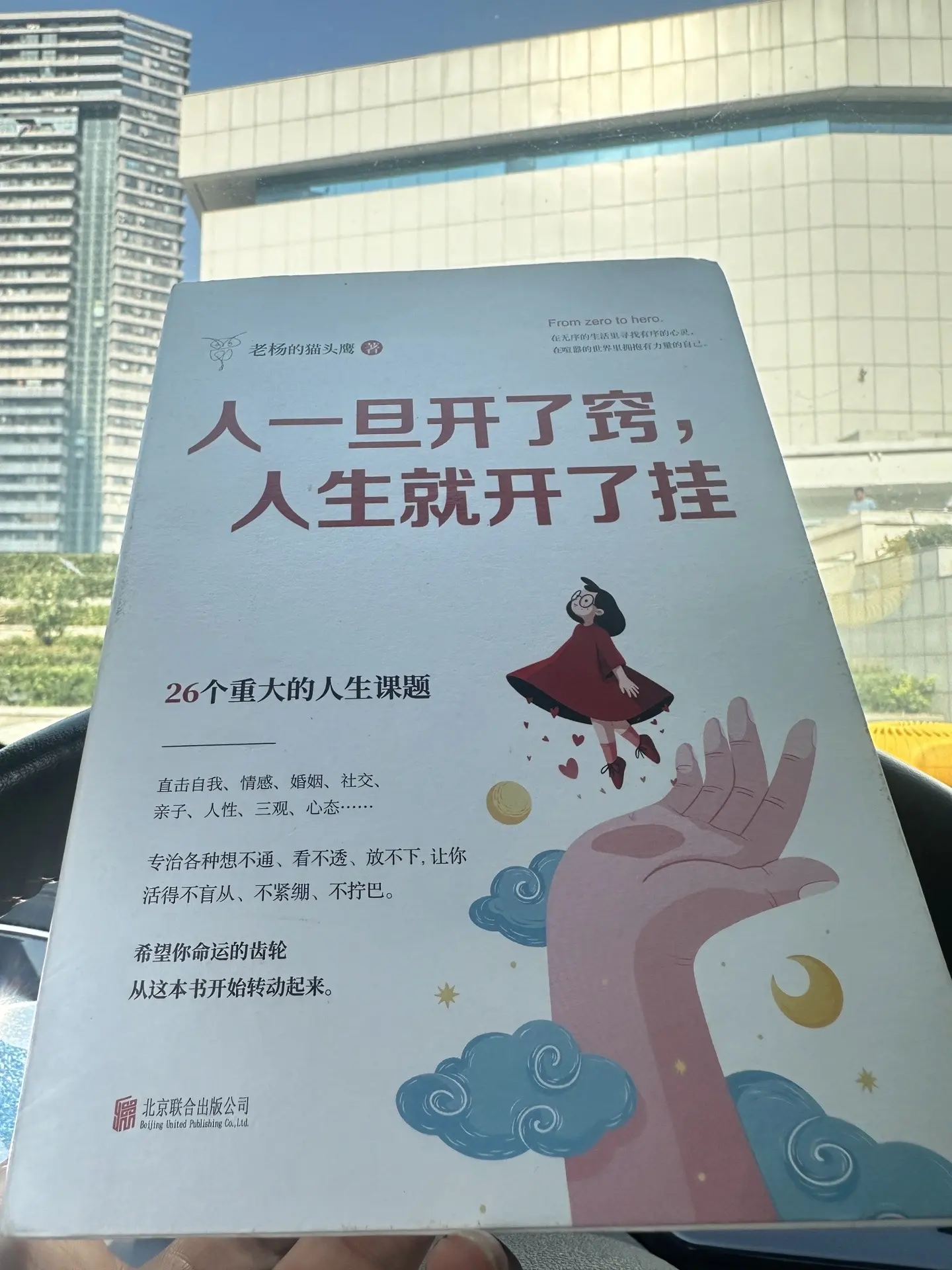 人一旦开了窍， 人生就开了挂！