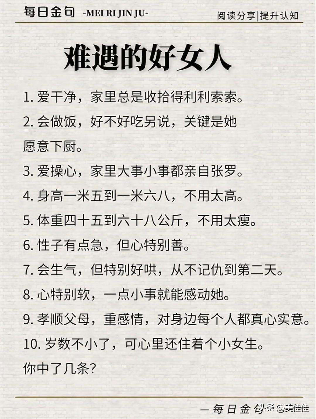 我能说，我中了10条吗？说自己是好女人，太自夸了，但这10条，我都占了，是一个字