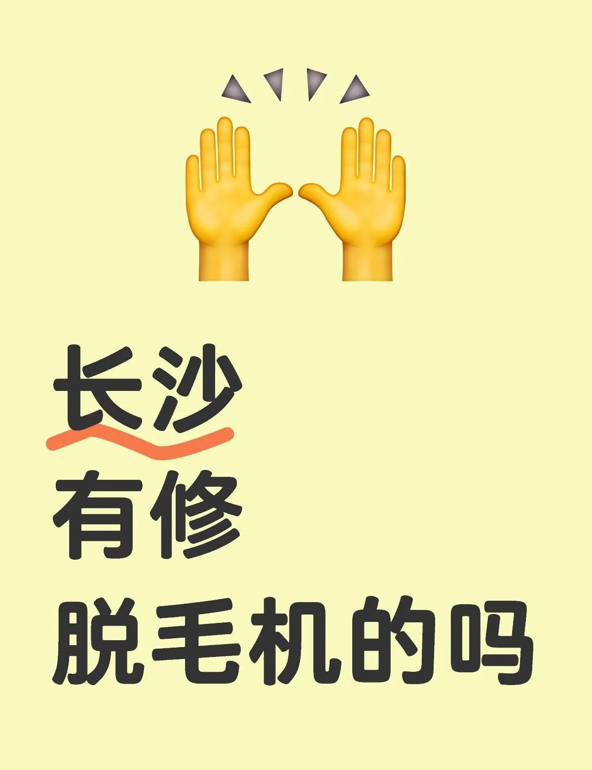 长沙有修脱毛机的吗
不懂就问有问必答[话题] 万能的小红书[话题]
长沙有修脱毛