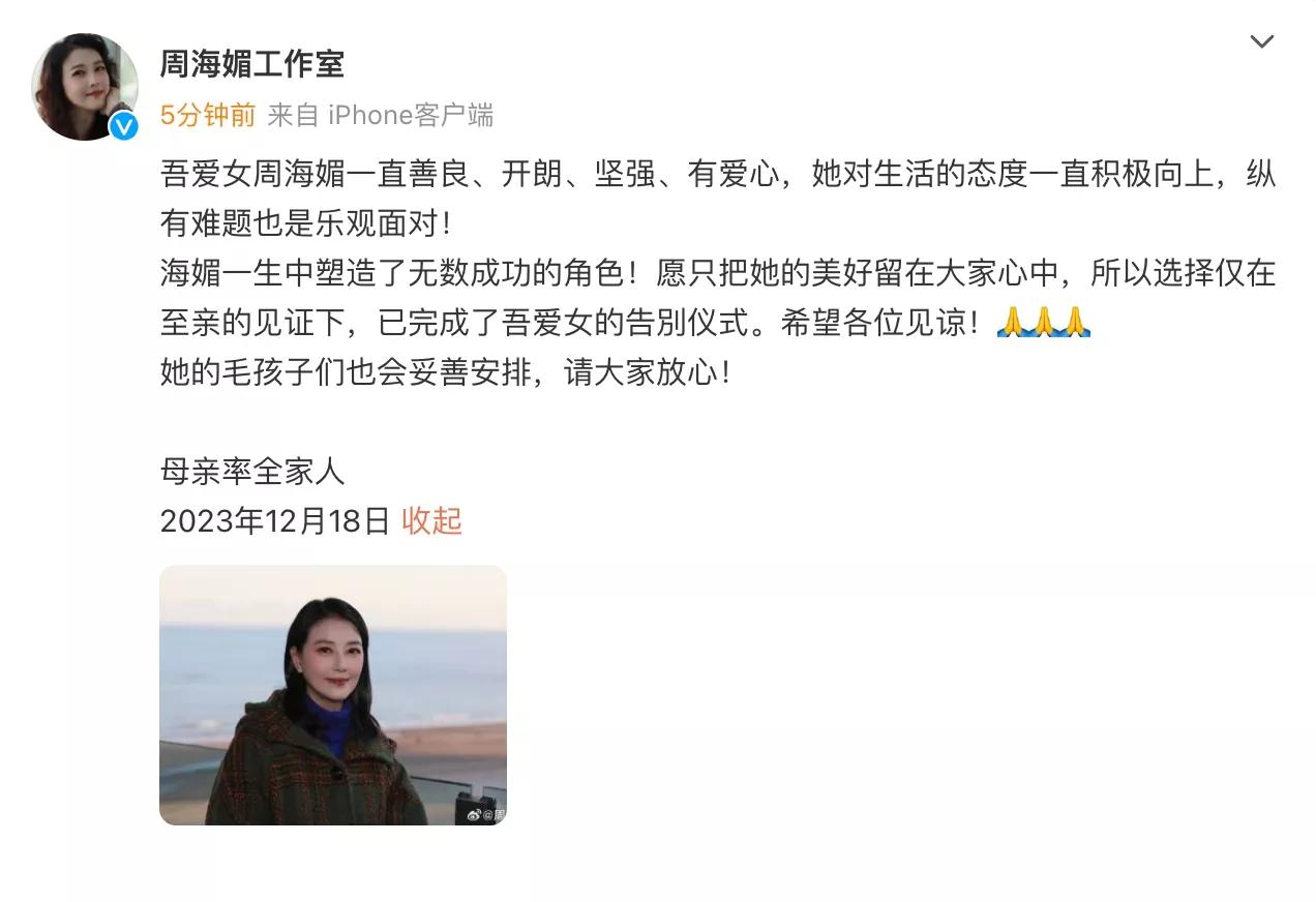 周海媚告别仪式已完成#一路走好周海媚#