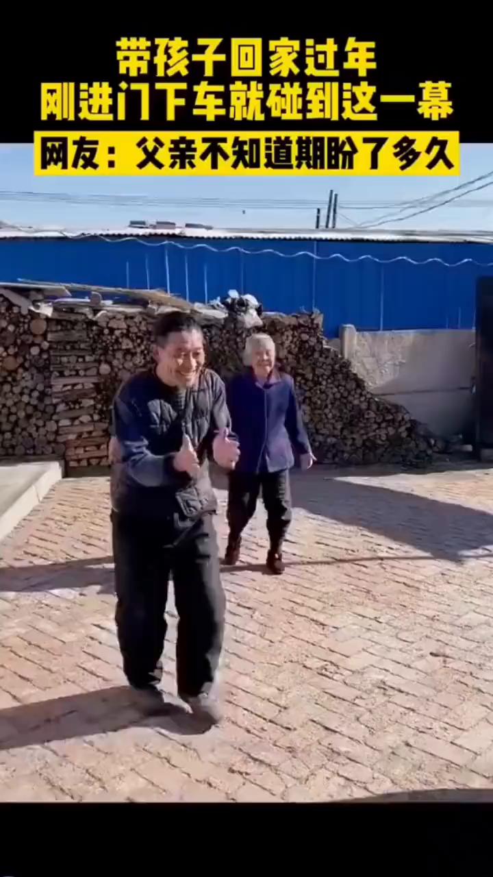 带孩子回家过年，刚进门下车就碰到这一幕。
网友：父亲不知道期盼了多久。