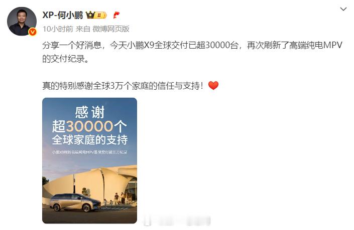 何小鹏宣布小鹏X9 全球交付量已超过30000台，刷新了高端纯电MPV的交付纪录