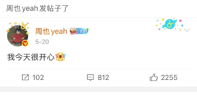 周也520文案周也520说今天很开心 有网友扒周也520的时候发：我今天很开心…