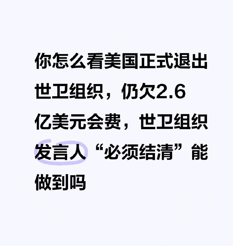 【你怎么看美国正式退出世卫组织，仍欠2.6亿美元会费，世卫组织发言人“必须结清”