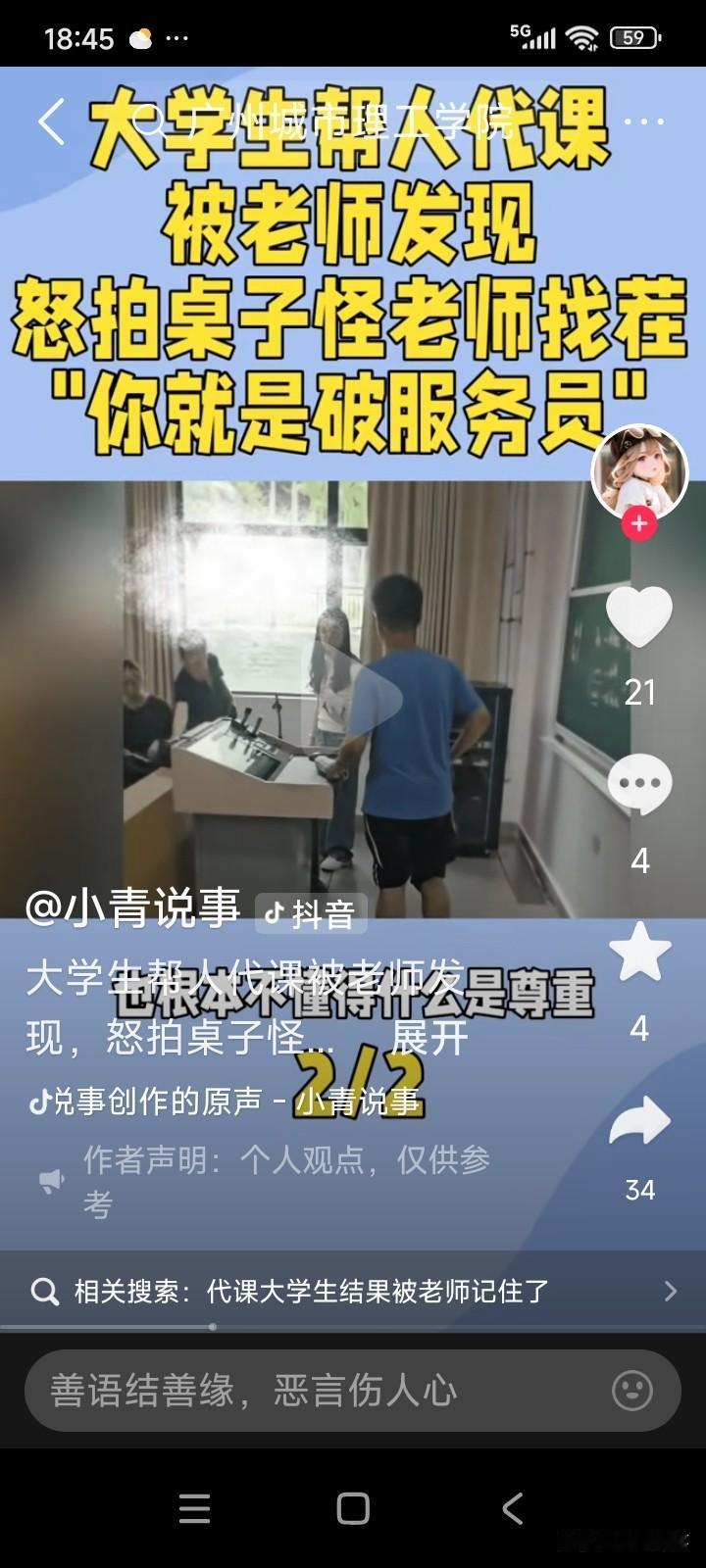 广东广州，一名男同学替他人上课，被老师发现后，遭到了老师的批评。
这位男同学竟拍