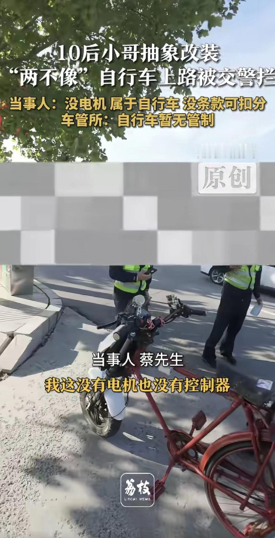 这位10后小哥太有“创意”了！自己组装了一辆“两不像”车——说自行车不像自行车，