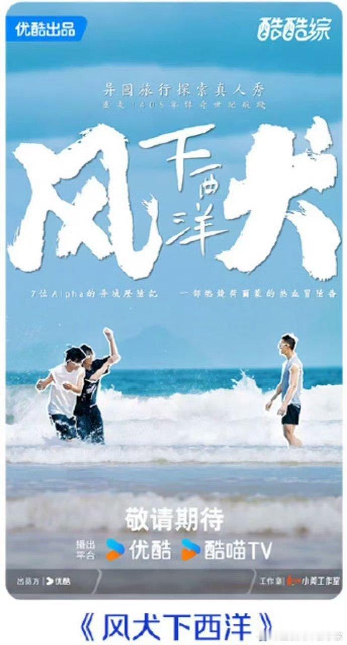 🍉极限旅综《风犬下西洋》拟邀阵容：大冰，魏大勋，彭昱畅，山下智久，陈昊霖，姚弛
