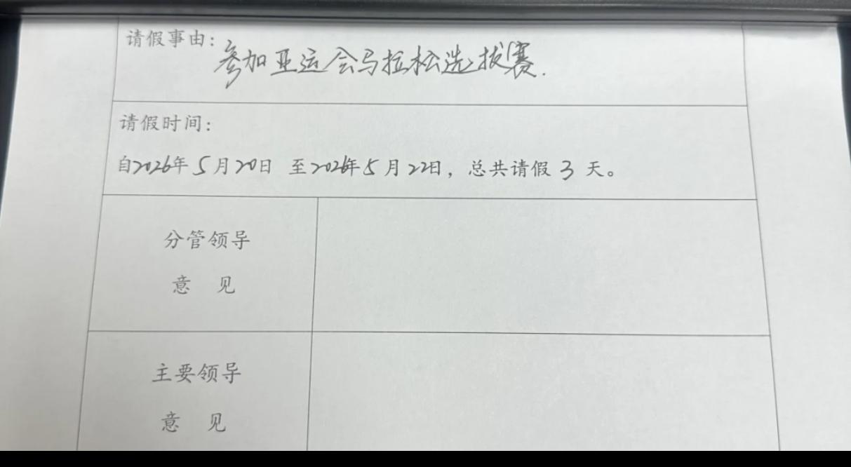 2026兰州马拉松开赛在即，出现了一张全网最硬核的请假条。
有跑友直接向公司请假