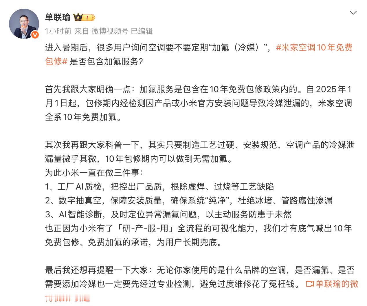 夏天空调制冷效果下降，不少人担心售后加氟收取高额费用，小米这次售后政策诚意十足。