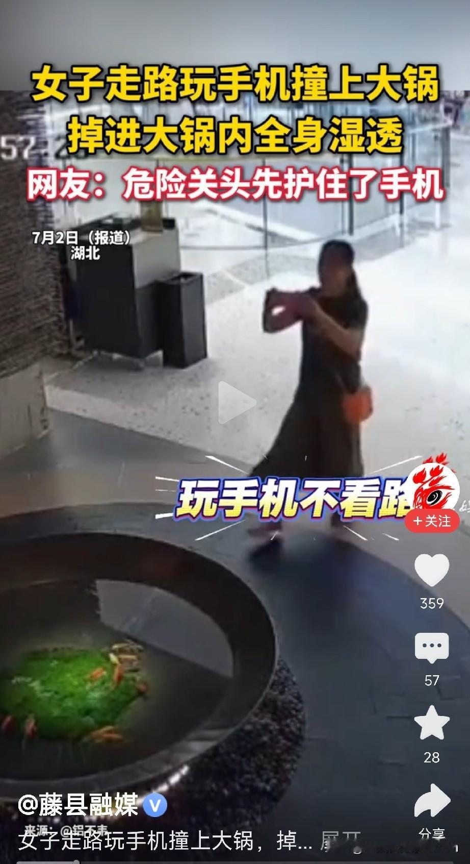 我的天！
走路玩手机，直接把自己"涮"了！

7月2号，湖北一女子，边走路边低头