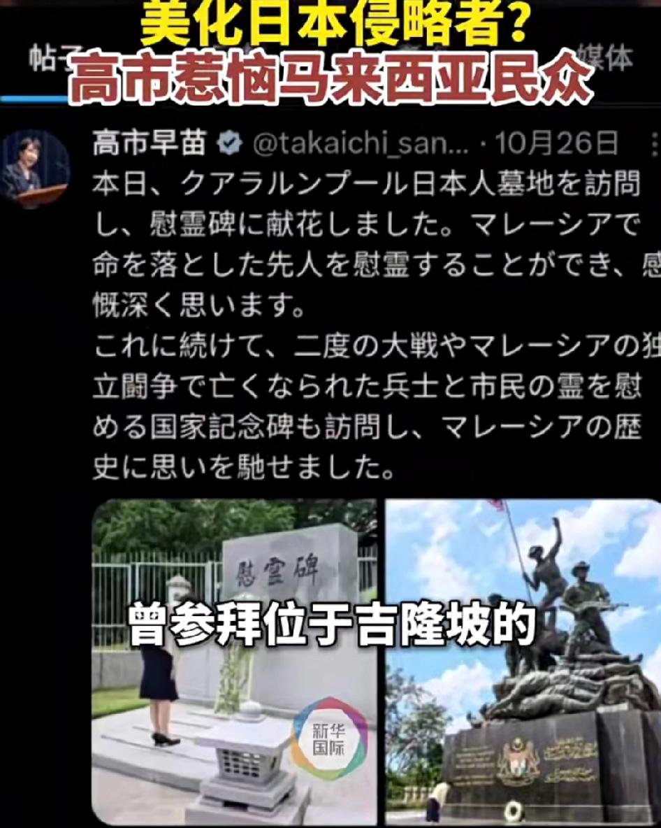 高市早苗发帖文透露曾参拜位于吉隆坡的日本人墓园并献花，惹恼马来西亚人民。

高市