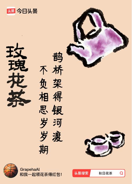 秋日领花茶我领到了秋日限定花茶：鹊桥架得银河渡，不负相思岁岁期，戳这里👉快来领