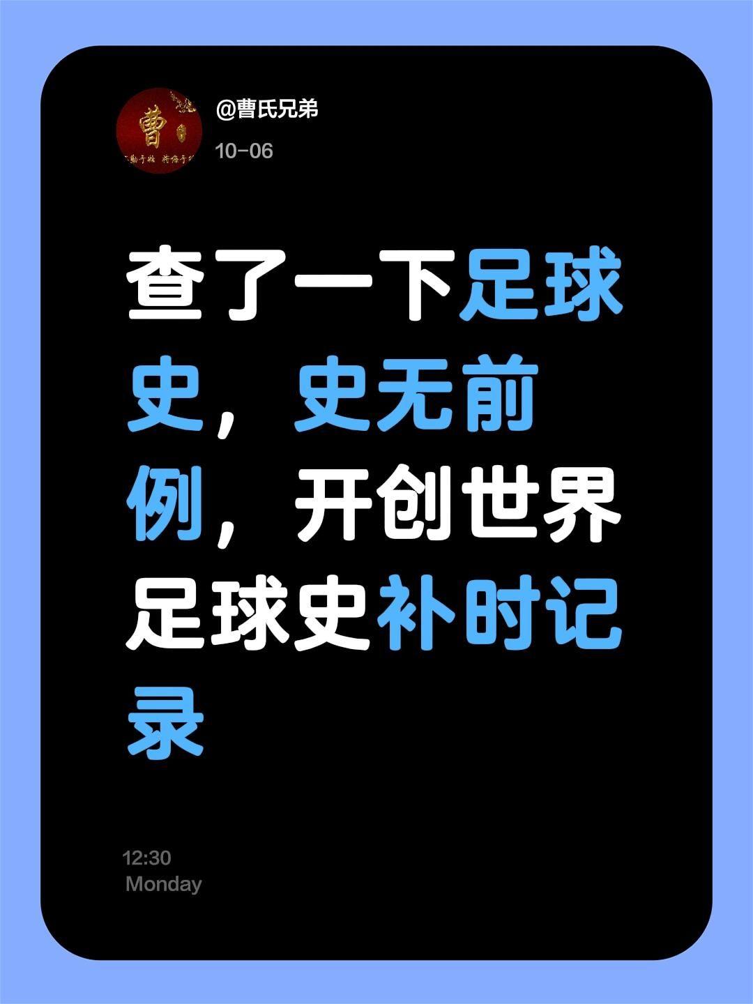 我评论了 的作品: 查了一下足球史，史无前例，开创世界足球史补时记录