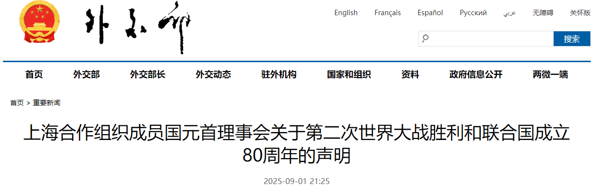​​【上海合作组织成员国元首理事会关于第二次世界大战胜利和联合国成立80周年的声