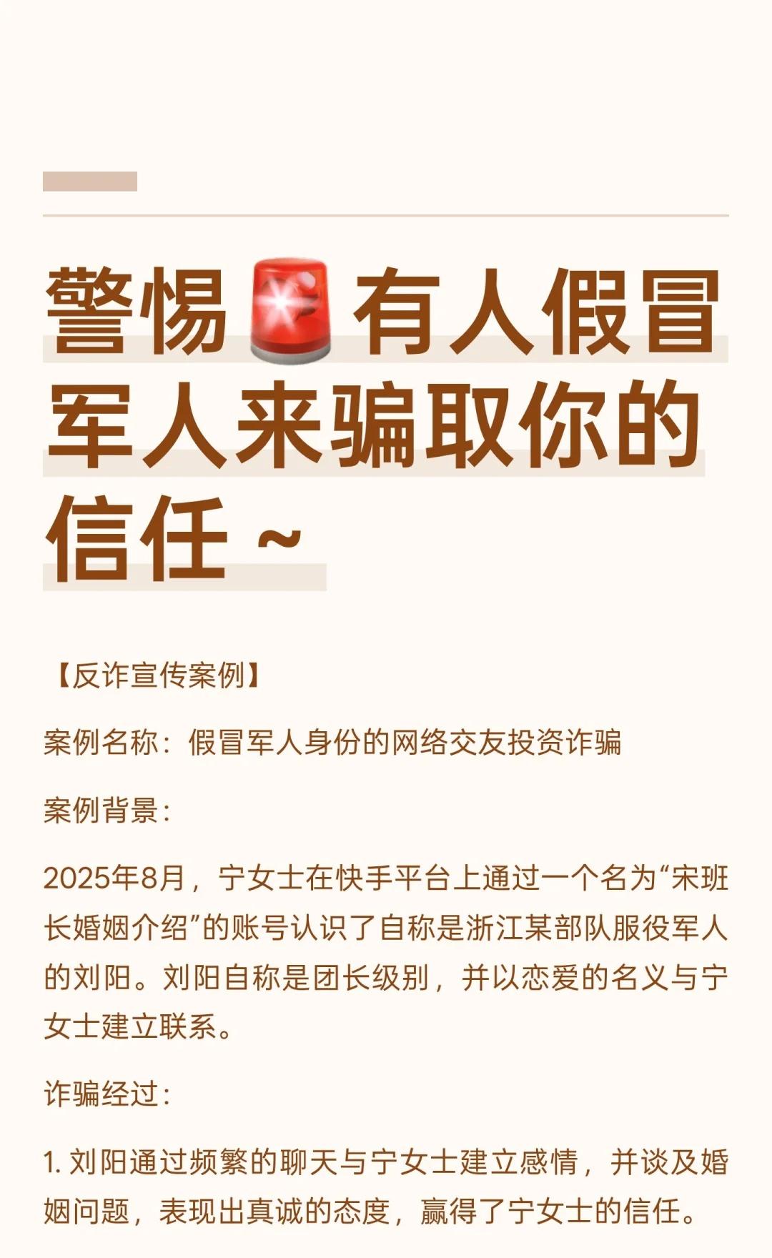 警惕🚨有人假冒军人来骗取你的信任～
【反诈宣传案例】
案例名称：假冒军人身份的