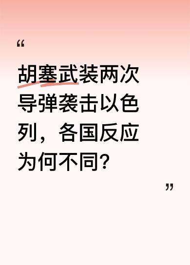 近日，以色列遭遇火灾，胡塞武装趁势发起两次导弹袭击。按常理发生火灾大家会帮忙灭火