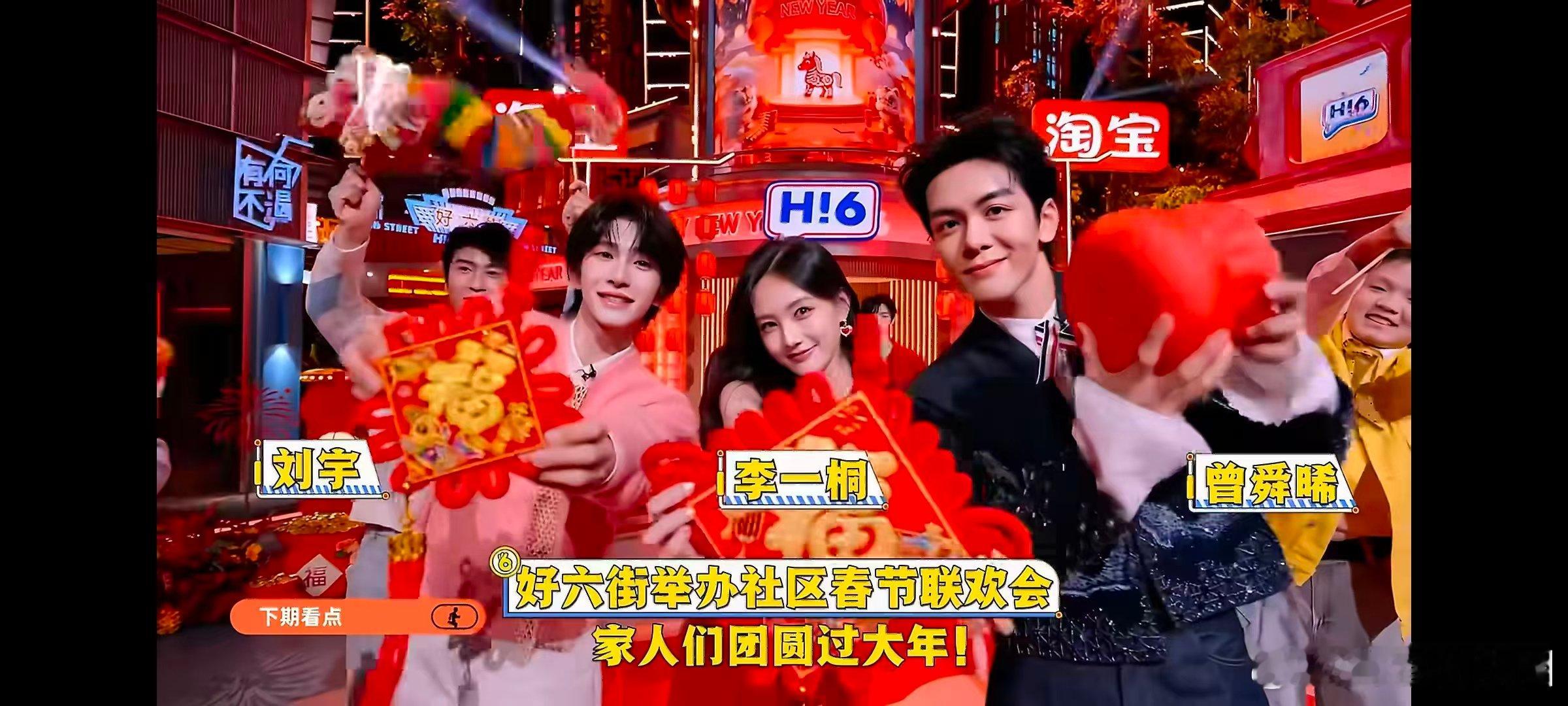 你好星期六下期好六街春节联欢会你好星期六好六街春节联欢会阵容太豪华，李雪琴刘宇张