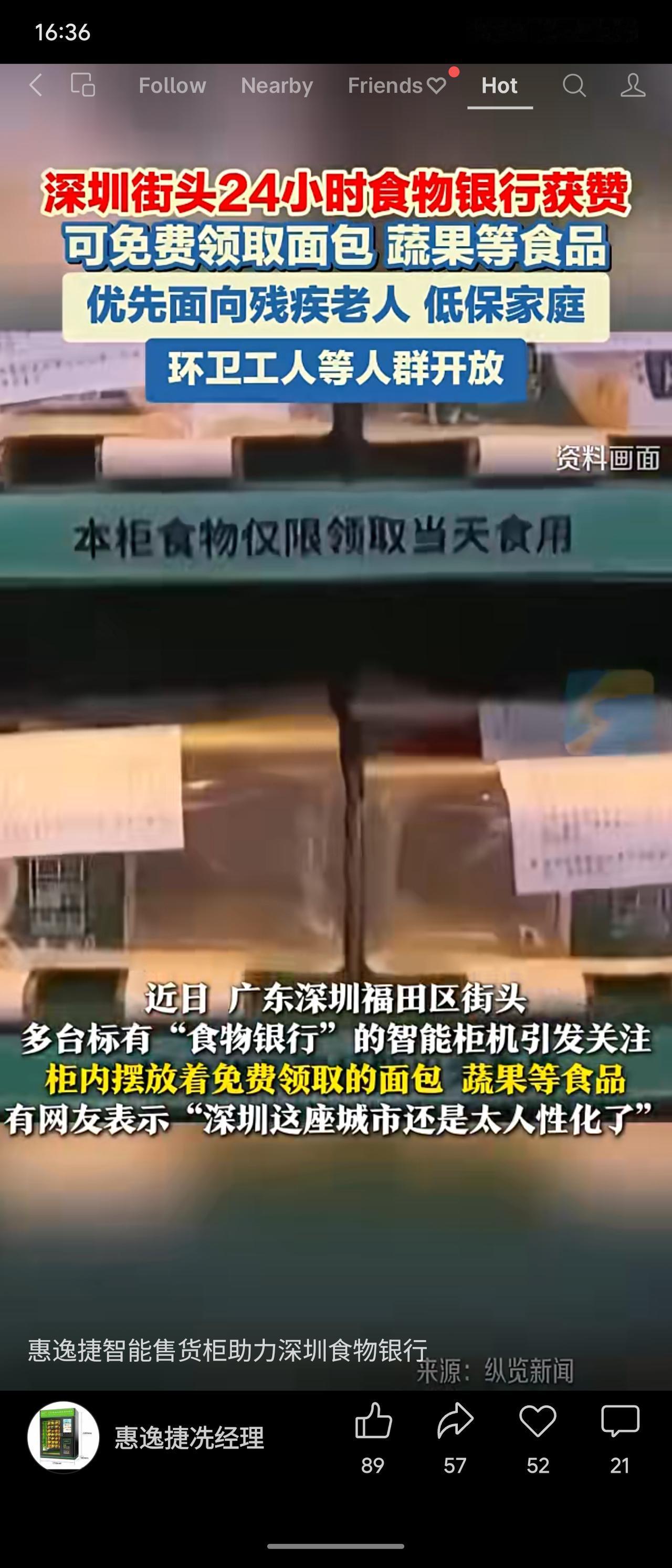 深圳福田区街头设24小时“食物银行”智能柜，免费提供面包蔬果等余量食品，优先面向