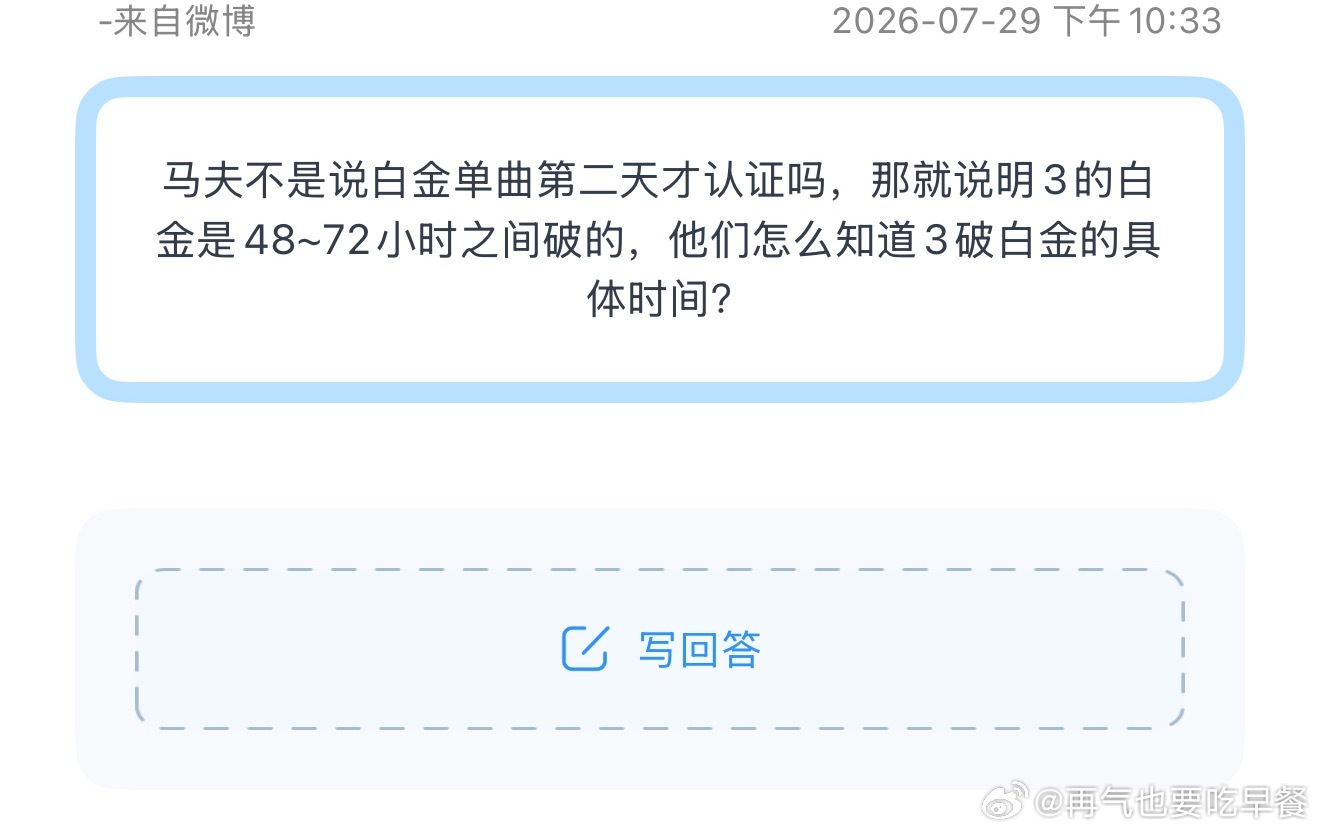 投马夫不是说白金单曲第二天才认证吗，那就说明3的白金是48~72小时之间破的，他