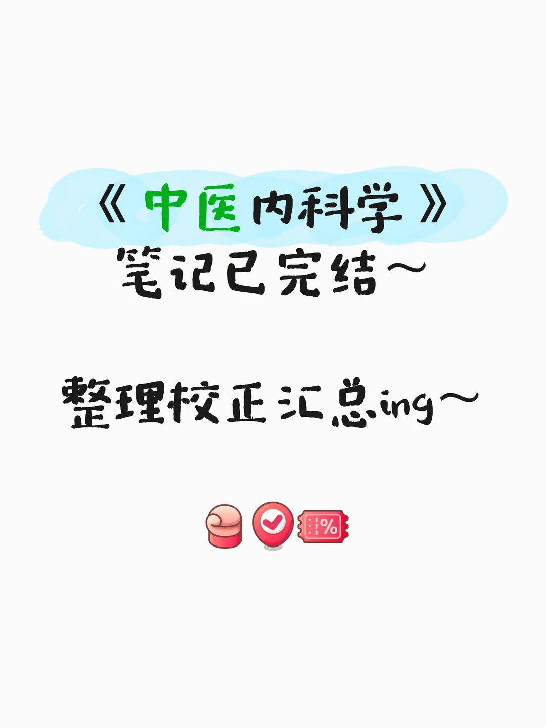 内科笔记已完结～校正汇总后就可以上架啦～
