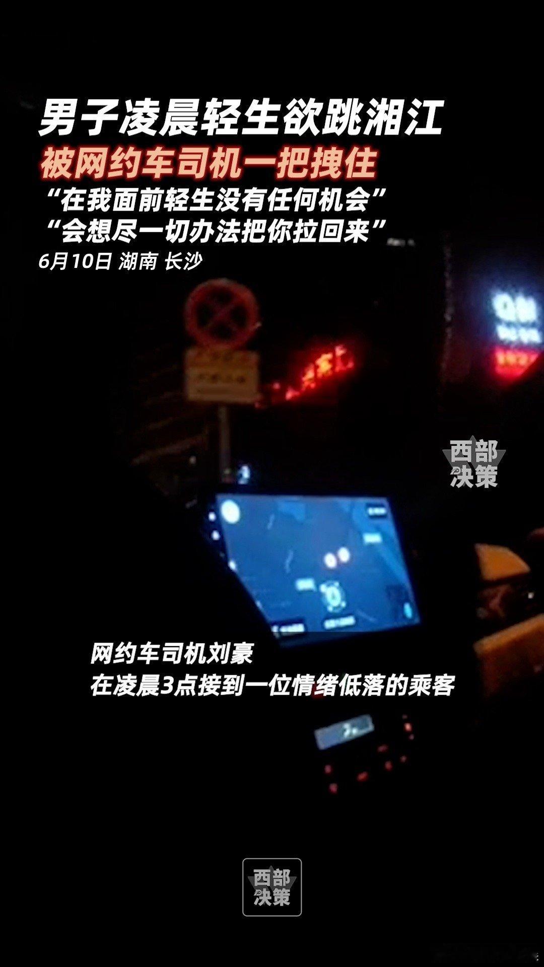 #男子凌晨跳江被网约车司机一把拽住#这次司机的举动也还超级正能量了，希望社会上有