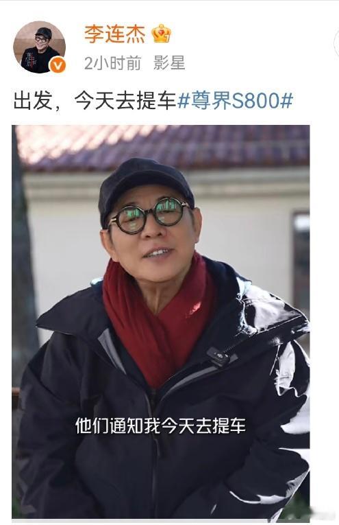 此前李连杰老师送女儿一台智界R7，网友各种阴阳怪气，现在人家今天去提尊界s800