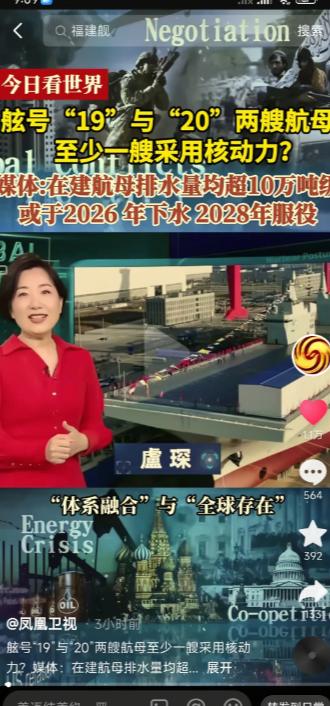 我国核动力航母将于2026年下水
据凤凰卫视报道，我国目前在建舷号为19，20的