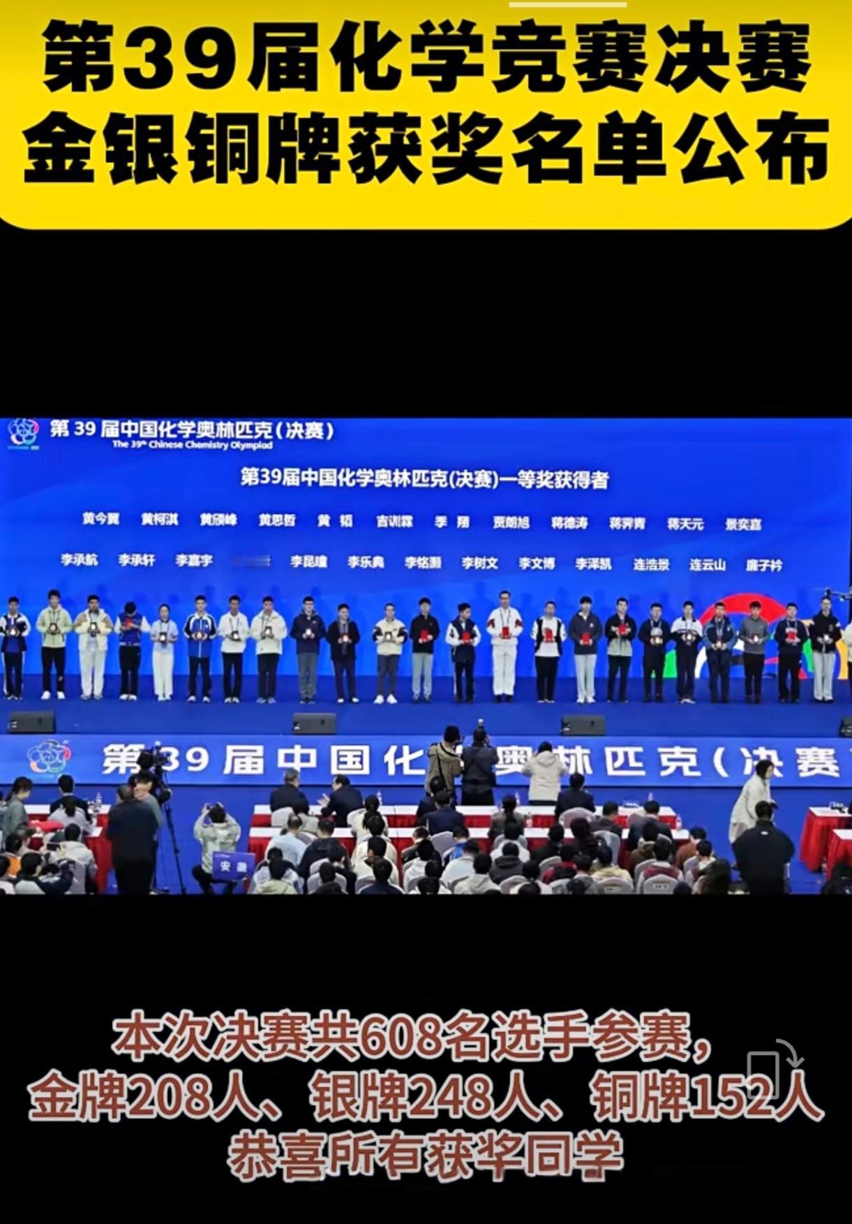 2025年化学竞赛成绩早上八点公布了，有208人获得金牌～

第39届化学奥赛共