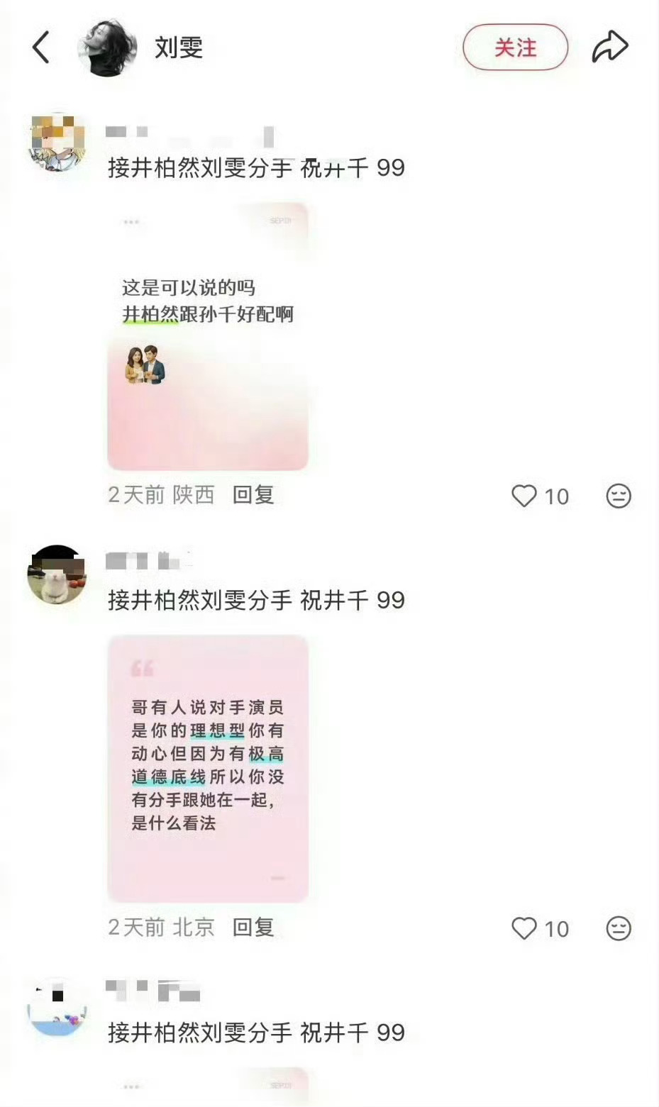井柏然孙千 cp 粉去给刘雯的留言，谁看了都摇头！[二哈][二哈][二哈]孙千资