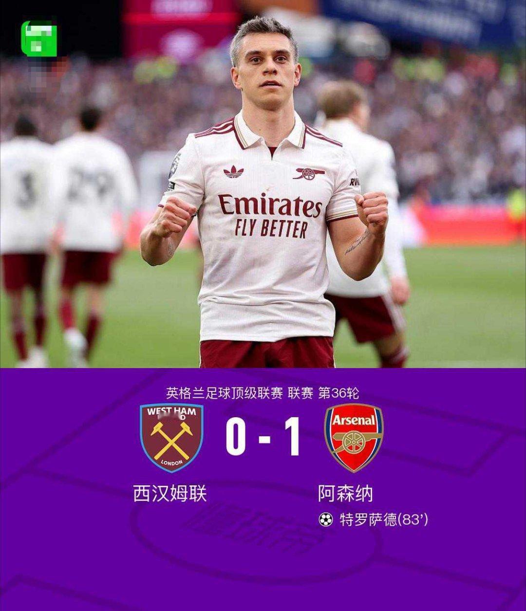 阿森纳1-0西汉姆联，特罗萨德制胜，威尔逊绝平被吹北京时间5月10日英格兰足球顶