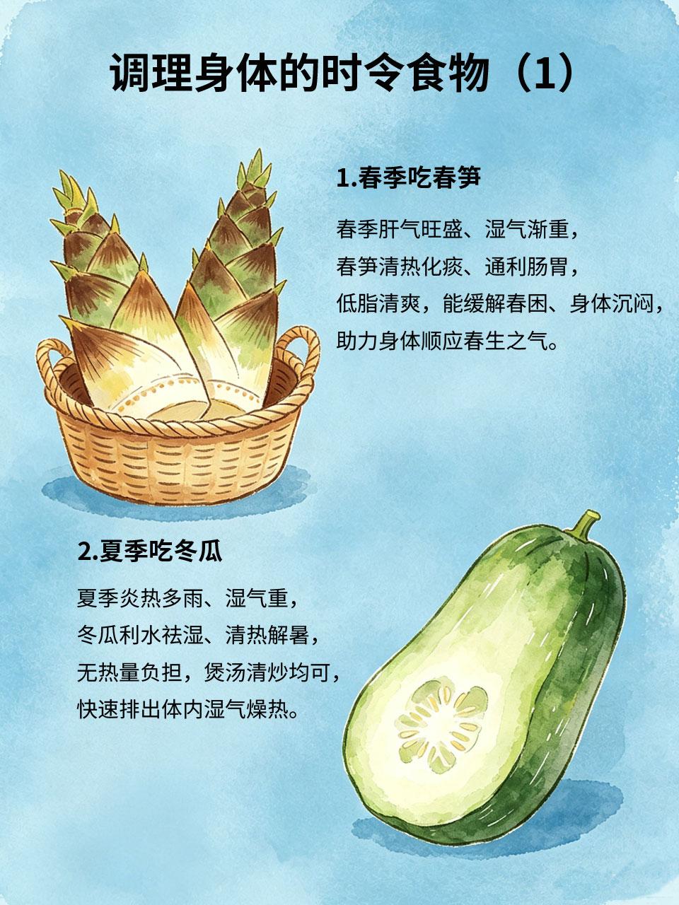 吃对时令食物，顺应时节养好身体
中医养生讲究“顺应天时”🌤，不同时节的时令食材