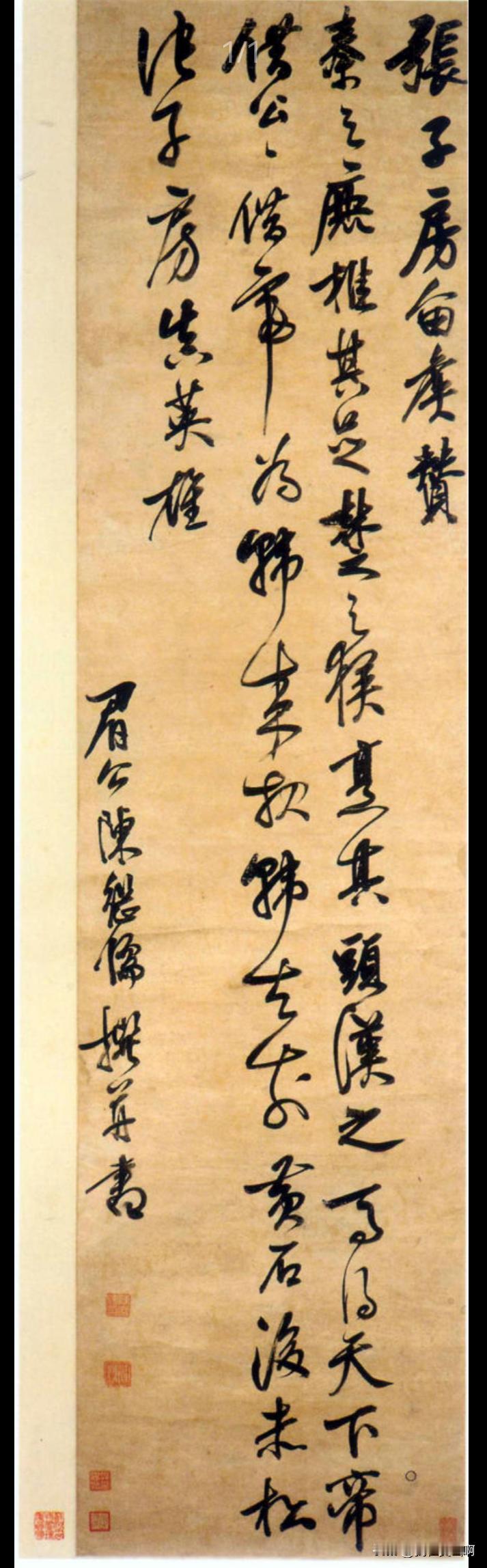 这个字是写《小窗幽记》那位写的
陈继儒
他才华横溢书法并不是特别突出。
许多人说