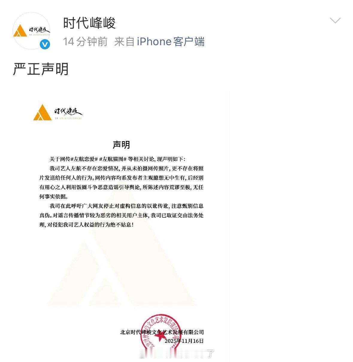 时代峰峻辟谣左航恋爱传闻，没有拍摄照片，也没有把照片传给别人。