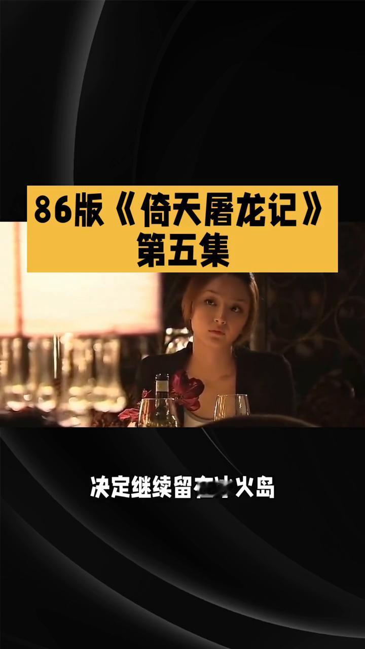 86版《倚天屠龙记》第五集。
86版《倚天屠龙记》第五集：归途风云，危机四伏。剧