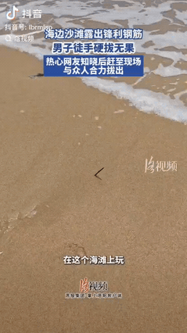 一男子在海滩游玩，突然他发现沙地里露出一截钢筋，尖头朝上，于是他蹲下尝试去拔，钢