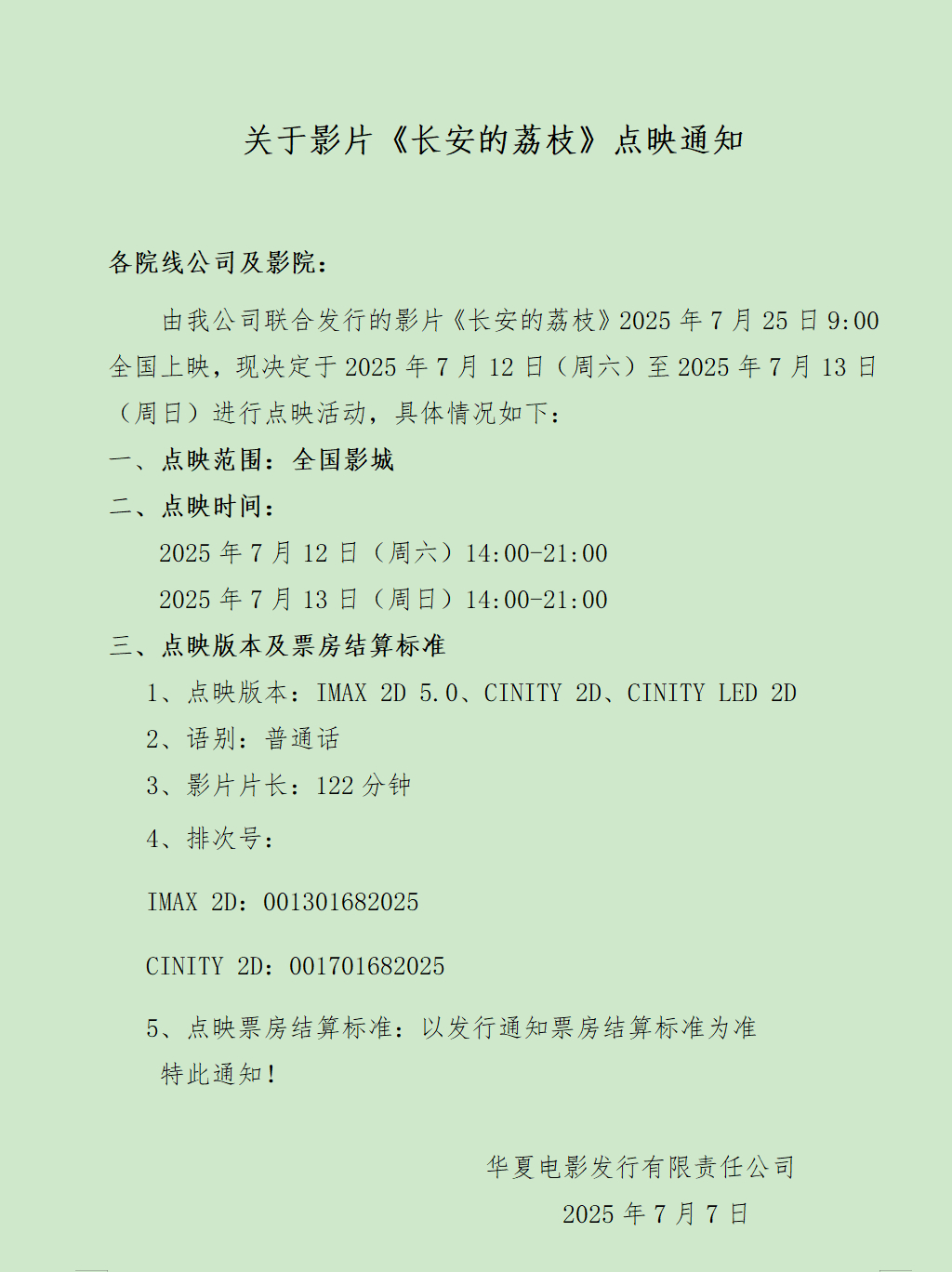 长安的荔枝 本周末IMAX和CINITY点映，这电影真的需要特效厅吗[笑cry]