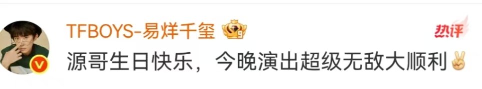 易烊千玺祝王源哥生日快乐易烊千玺的生日祝福没缺席千玺给王源送生日祝福来了 ​​​