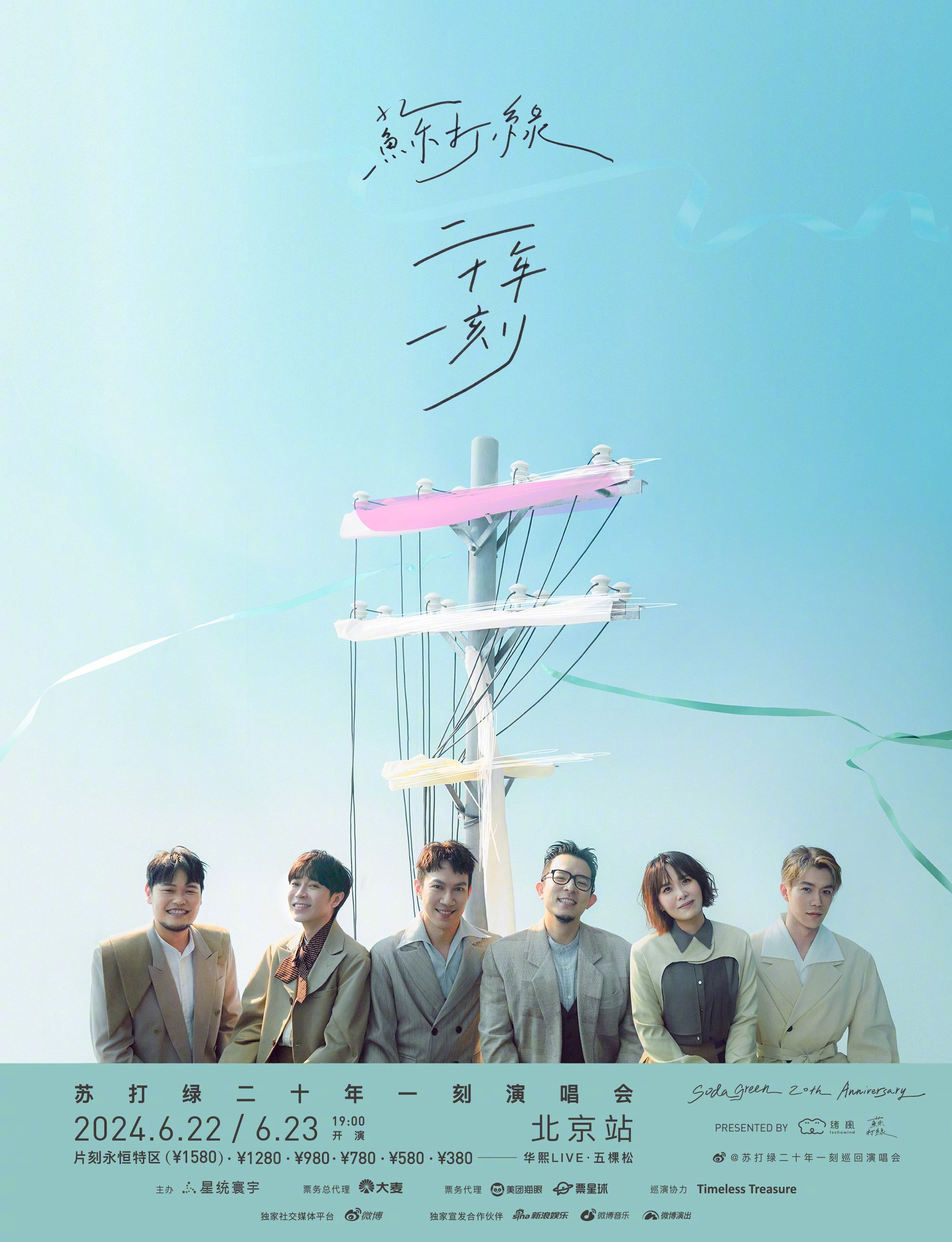 #苏打绿北京演唱会官宣# 正在听苏打绿的歌，就看到这个好消息了！终于可以在北京看