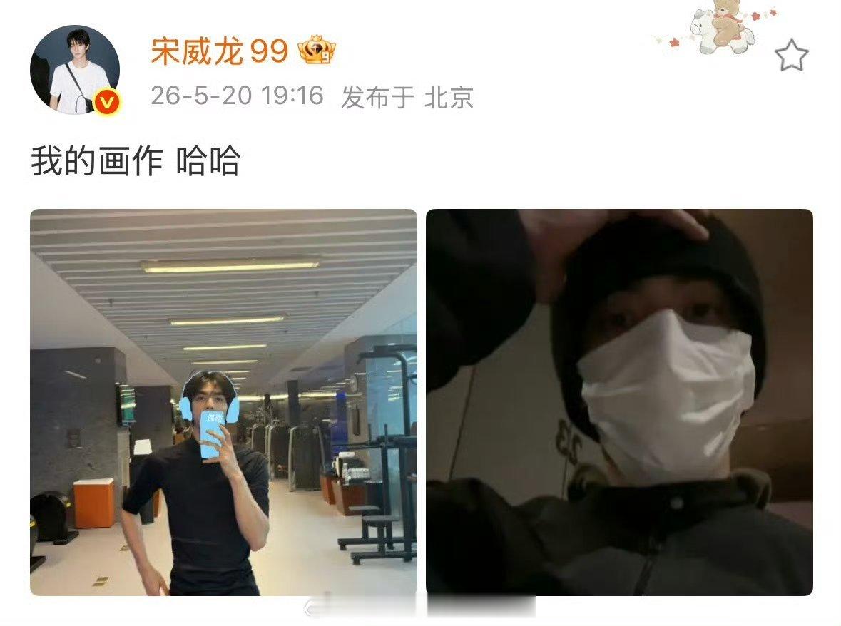 宋威龙手动打码看看人家身材，真的是宽肩窄腰大长腿。 