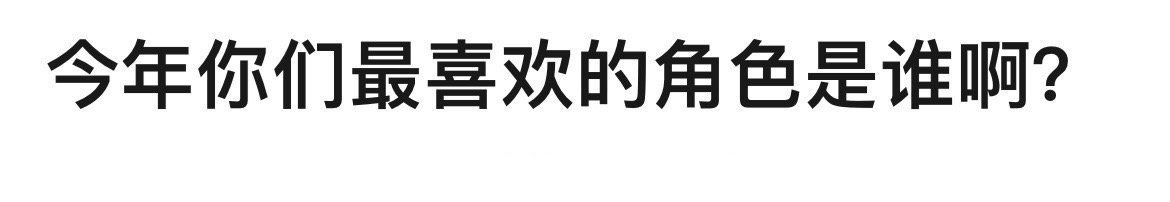 今年还是有不少好角色的 ​​​
