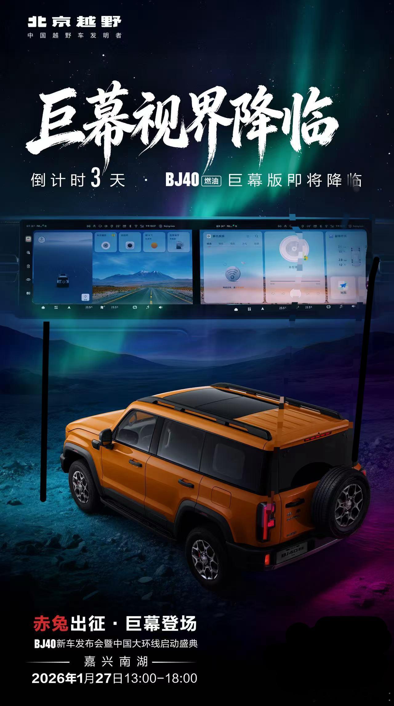倒计时3天巨幕拉开征途新章全景视界，自此无界北京越野 BJ40燃油巨幕版1月27