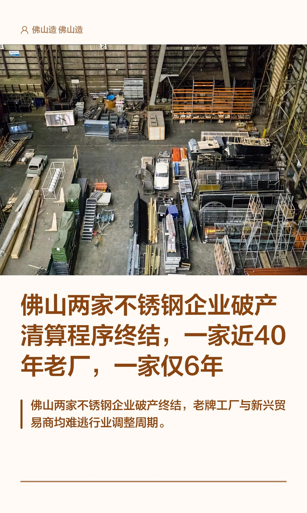 佛山两家不锈钢企业破产清算程序终结