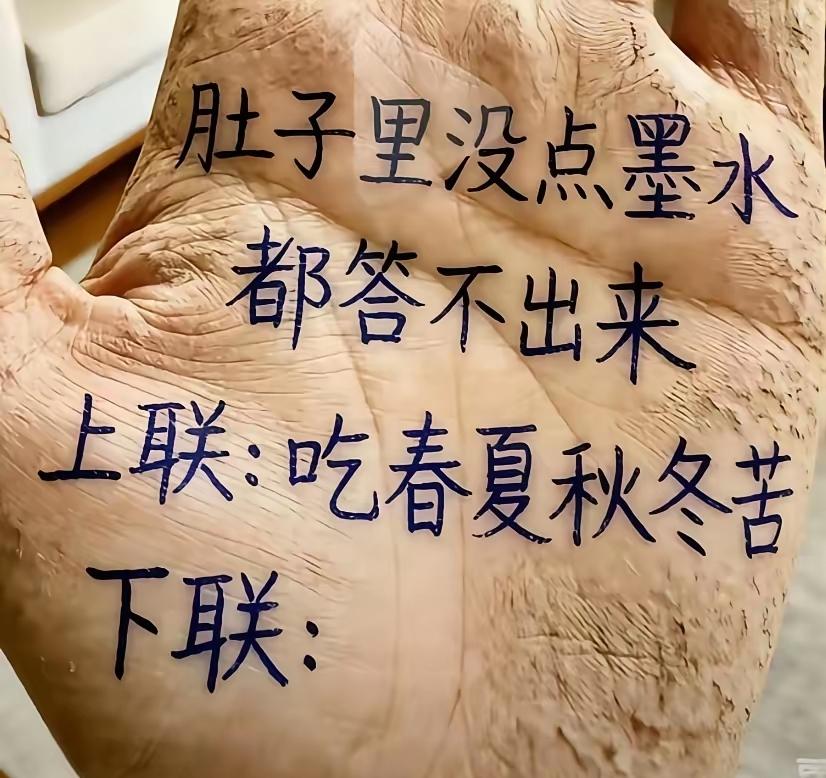 这副对联，大家能说说下联一定是高手。你说出来了吗？评论区里有高手在说出下联。