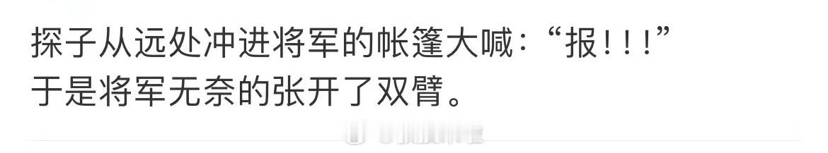 哈哈哈哈哈哈哈哈哈哈哈哈哈真拿你没办 ​​​