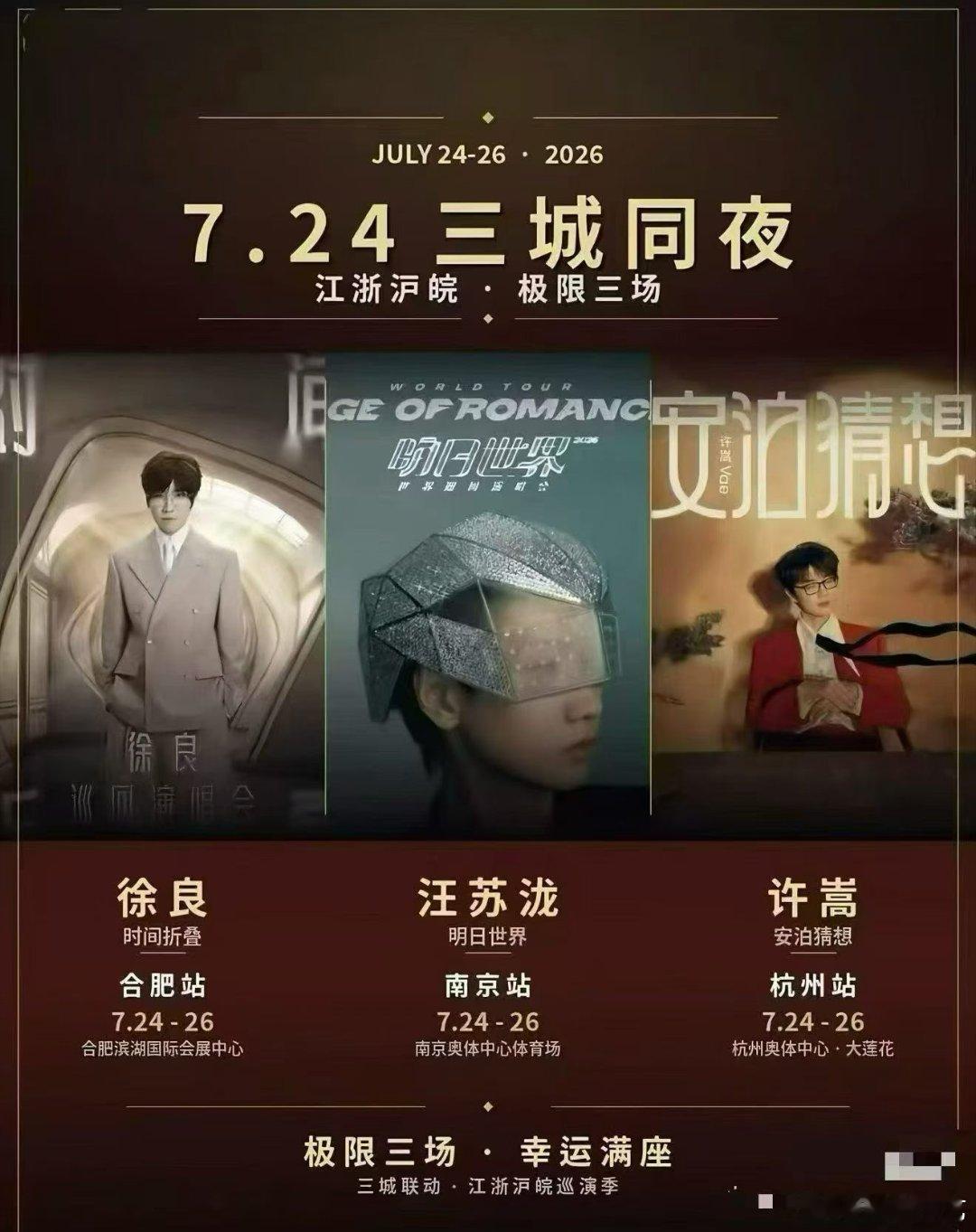 QQ音乐三巨头:徐良,汪苏泷,许嵩 同一天开唱。你准备看谁的演唱会 